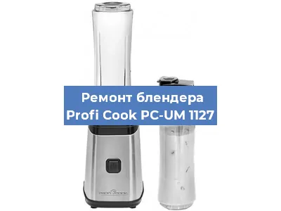 Ремонт блендера Profi Cook PC-UM 1127 в Челябинске